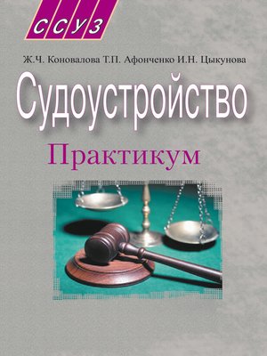 cover image of Судоустройство. Практикум